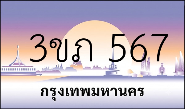 3ขภ 567